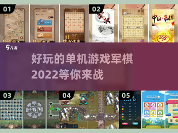 🔥2022最好玩的单机军棋游戏推荐🔥截图1