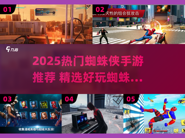 🔥2025最火蜘蛛侠手游榜出炉！🎮🕷截图1