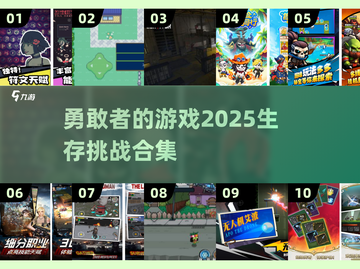 2025勇敢者生存游戏合集💥，玩过这些你就是游戏达人！截图1
