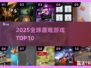 🔥2025十大最难游戏挑战！🎮