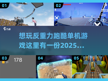 🔥2025反重力跑酷来了！极速下载单机版🚀截图1