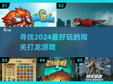 🔥2024必玩！超赞闯关打龙游戏推荐🎮截图1
