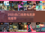 🔥2025免费电竞游戏TOP榜！🎮
