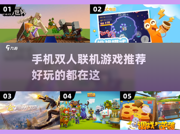 双人联机手机游戏推荐🎉好玩到停不下来！截图1