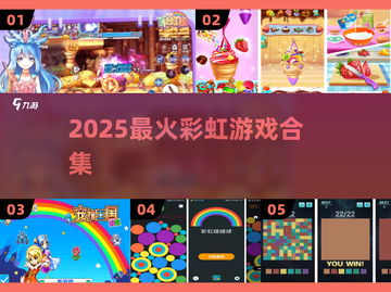 🌈2025最火彩虹游戏合集下载！超好玩🔥截图1