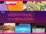 🔥2025必玩！超级漂移手游合集✨