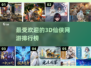 🔥2024必玩！最受欢迎3D仙侠网游排行榜✨