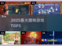🔥2025最火5款游戏曝光！🎮