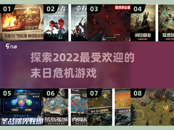 🔥2022超好玩末日危机游戏推荐💥截图1