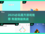 2025必玩魔方游戏🔥这5款太上头了！🎮💥