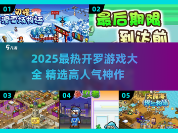 🔥2025开罗游戏TOP榜！🎮高热度神作汇总💥截图1