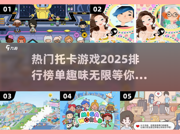 2025超🔥托卡游戏排行✨带娃必玩截图1