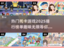 2025超🔥托卡游戏排行✨带娃必玩