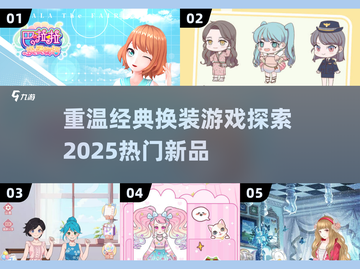 2025超🔥换装游戏合集｜重温经典✨截图1