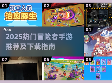 🔥2025最火冒险手游下载攻略✨截图1