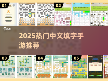 🔥2025最上头填字手游来袭 🧩截图1