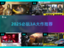 🔥2025必玩3A神作推荐🎮