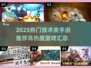 🎮2025最火技术类手游🔥高热度游戏大揭秘！