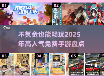 2025最受欢迎免费手游🔥不氪金也能玩得爽！🎮截图1