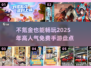 2025最受欢迎免费手游🔥不氪金也能玩得爽！🎮