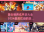 回合制手游😍2024养成游戏大盘点🔥
