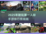 🔥2025最耐玩第一人称手游TOP榜💥🎮