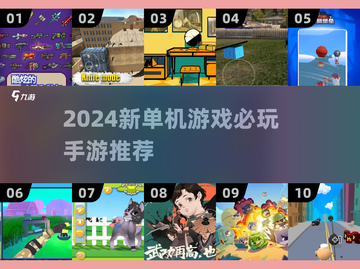 2024必玩🔥单机手游推荐🎮截图1