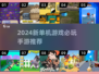 2024必玩🔥单机手游推荐🎮