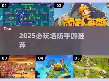 2025塔防手游TOP榜🔥这5款必玩！🎮💥截图1