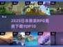 🔥2025免费像素RPGTOP10🎮