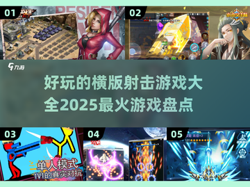 🔥2025最火横版射击游戏🔥玩家必玩大全🎉截图1