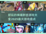 🔥2025最火横版射击游戏🔥玩家必玩大全🎉