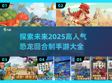 回合制恐龙手游🔥2025高人气榜单🦖截图1
