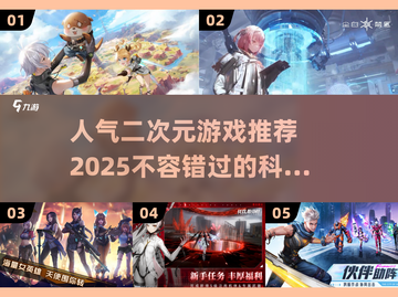 🔥2025必玩二次元科幻游戏推荐✨人气王等你来探索！截图1