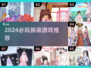 👗2024最火MM换装游戏TOP榜🔥
