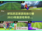 ⚽2023必玩！超有趣足球游戏排行榜🔥