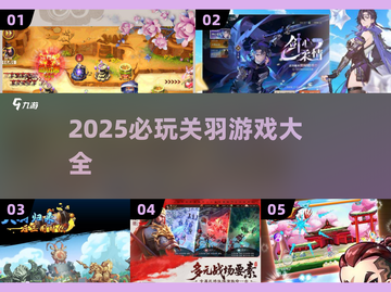 🔥2025必玩关羽游戏TOP榜💥🎮截图1