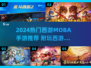 🎮2024超火西游MOBA手游推荐！这些神仙打架你玩了吗？💥