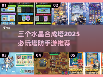 2025必玩塔防手游🔥三个水晶合成塔等你来战！截图1