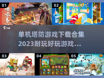 🔥2023超耐玩单机塔防游戏下载合集✨截图1