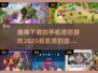 🔥2025必玩手机塔防游戏合集，趣味无限🎉