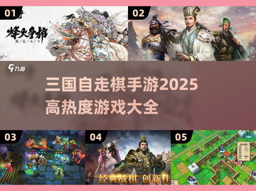 🔥2025超火三国自走棋手游全攻略💥截图1