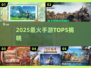 🔥2025最火手游TOP5曝光！🎮