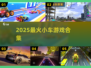 🚗2025最上头小车游戏TOP10
