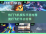 ✈2024必玩！超火飞机模拟手游推荐🔥