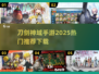 🔥2025必玩！刀剑神域手游推荐下载🔗