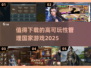 🔥2025必玩的管理国家游戏推荐🎉