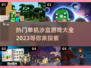 🔥2023超好玩沙盒单机游戏推荐🎮