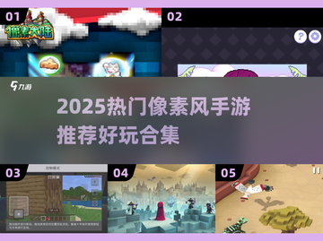 🔥2025超火像素手游推荐✨截图1