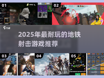 🚇2025必玩地铁射击游戏🔥截图1